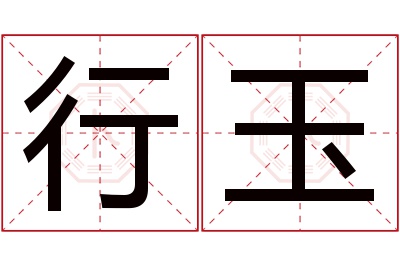 行玉名字寓意