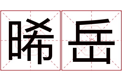 晞岳名字寓意