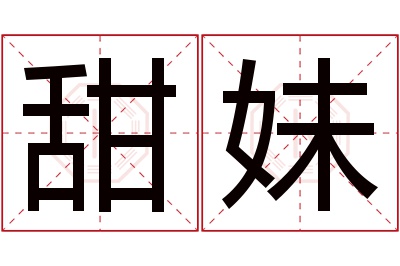 甜妹名字寓意