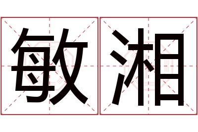 敏湘名字寓意