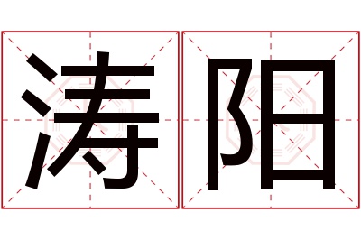 涛阳名字寓意