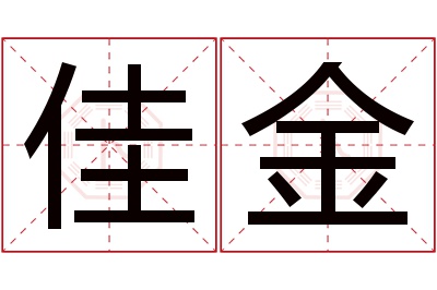 佳金名字寓意