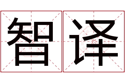 智译名字寓意