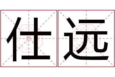 仕远名字寓意