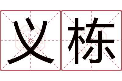 义栋名字寓意