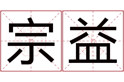 宗益名字寓意