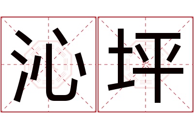 沁坪名字寓意