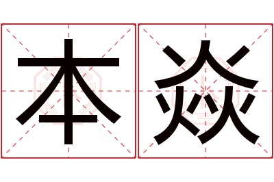 本焱名字寓意