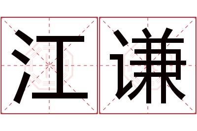 江谦名字寓意