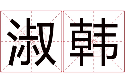 淑韩名字寓意