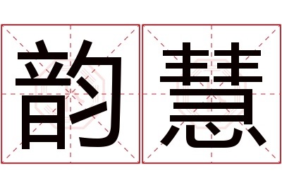 韵慧名字寓意