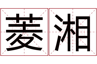 菱湘名字寓意