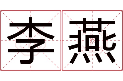 李燕名字寓意