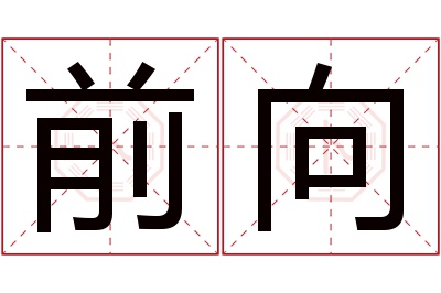 前向名字寓意