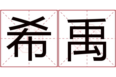 希禹名字寓意