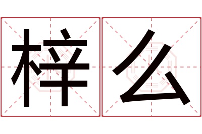 梓么名字寓意