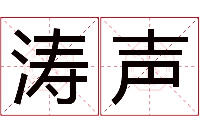 涛声名字寓意