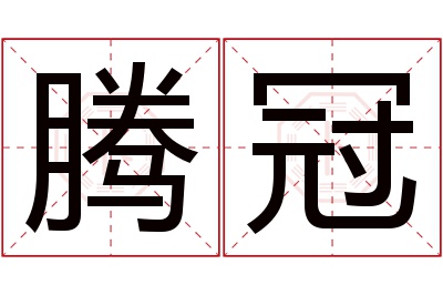 腾冠名字寓意