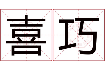 喜巧名字寓意