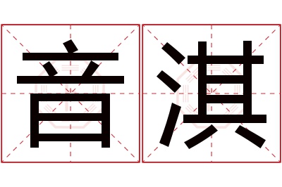 音淇名字寓意