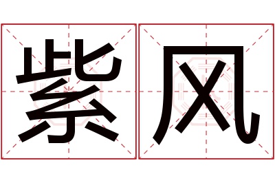 紫风名字寓意