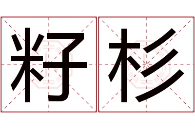 籽杉名字寓意