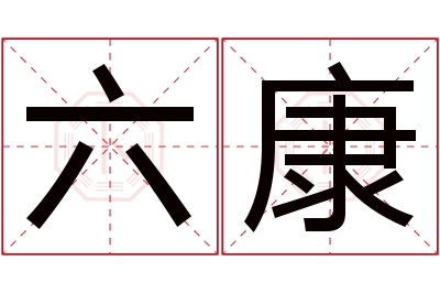 六康名字寓意