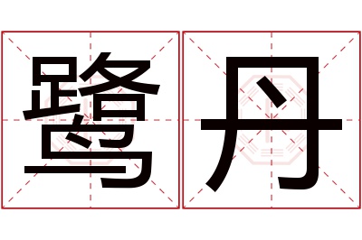 鹭丹名字寓意