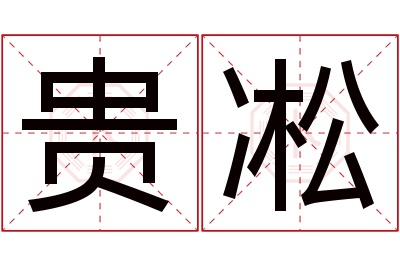 贵凇名字寓意