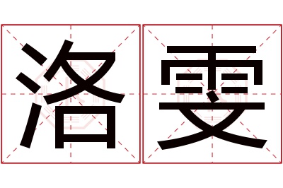 洛雯名字寓意