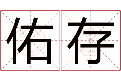 佑存名字寓意