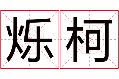 烁柯名字寓意