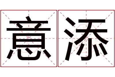 意添名字寓意