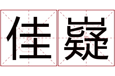 佳嶷名字寓意