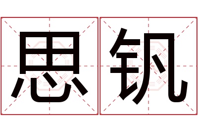 思钒名字寓意