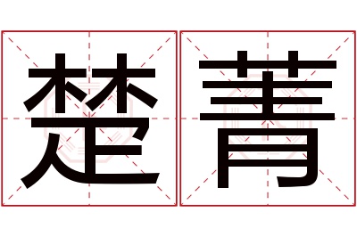 楚菁名字寓意