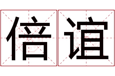 倍谊名字寓意