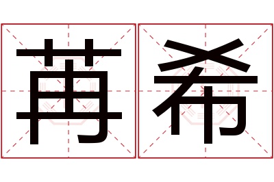 苒希名字寓意