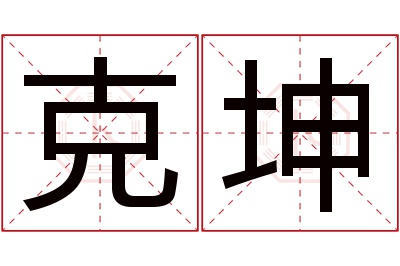 克坤名字寓意