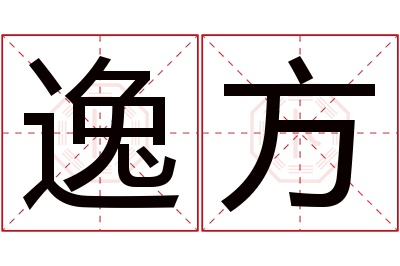 逸方名字寓意