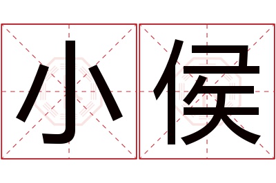 小侯名字寓意