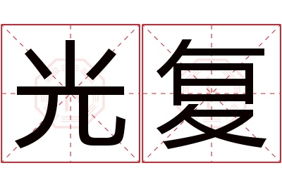 光复名字寓意