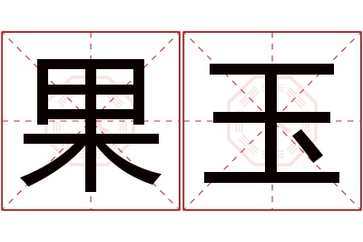 果玉名字寓意