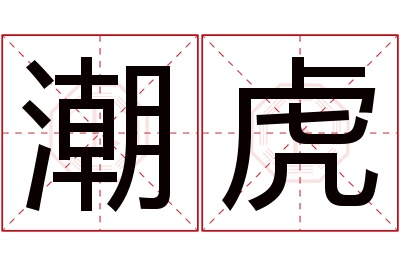 潮虎名字寓意