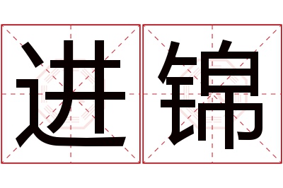 进锦名字寓意