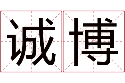 诚博名字寓意