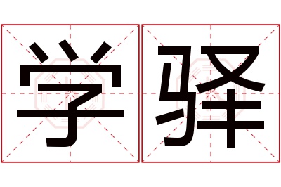 学驿名字寓意