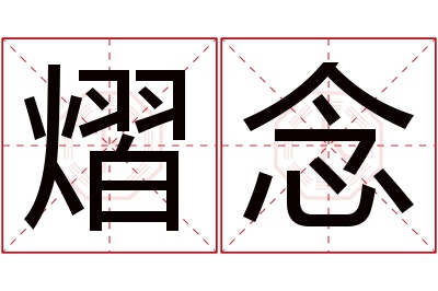 熠念名字寓意