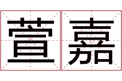 萱嘉名字寓意