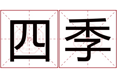 四季名字寓意